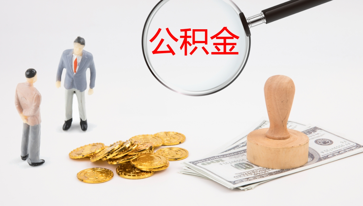 襄垣公积金如何取（怎么取公积金?）