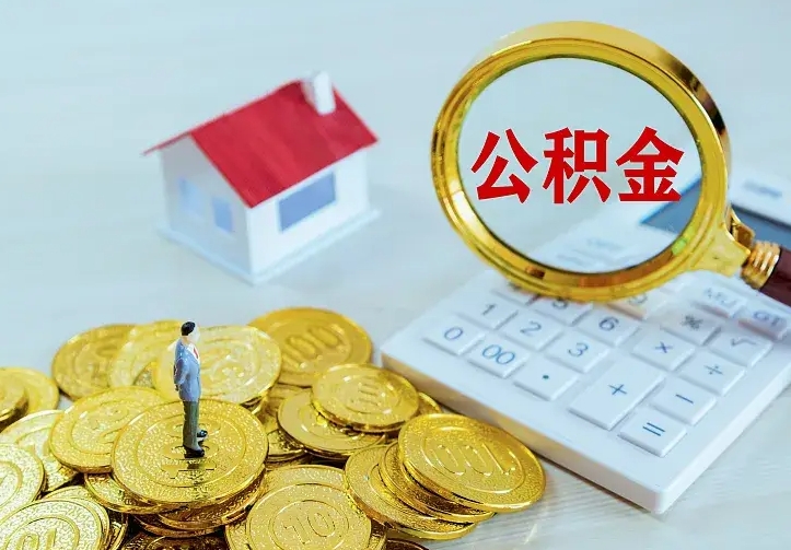 襄垣公积金怎么才能取出（怎么取住房公积金的钱）