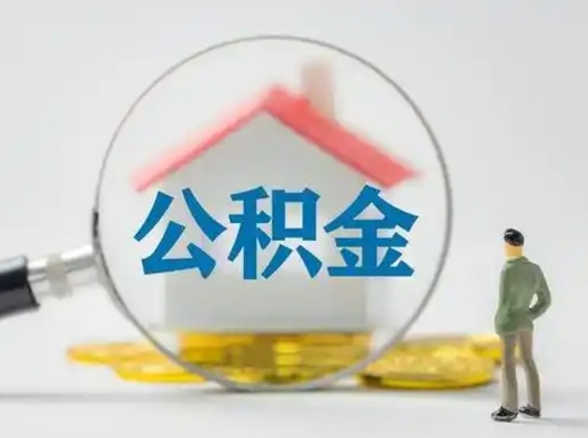 襄垣公积金怎么取出来（怎么取出来住房公积金）