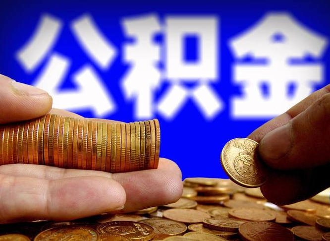 襄垣离职人员如何代提住房公积金（离职怎么代办公积金）